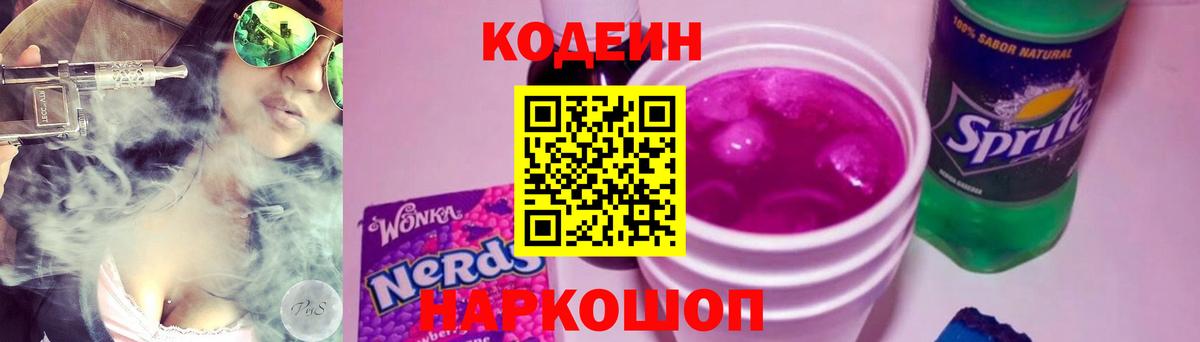 Codein напиток Lean (лин)  Вход с VPN  Гусь-Хрустальный 